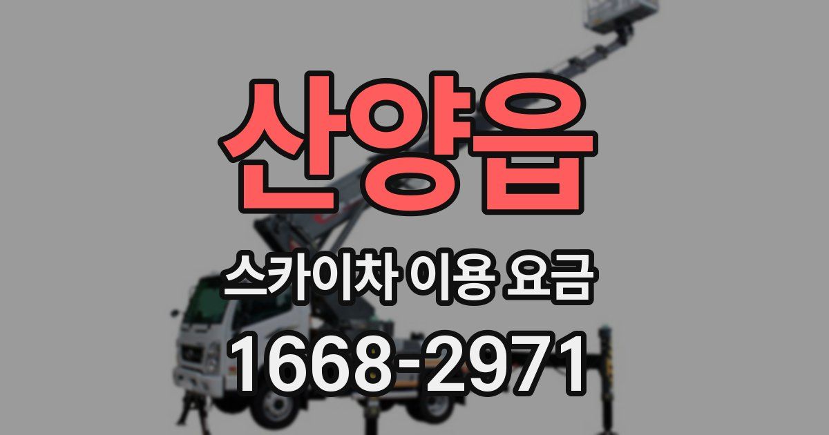 산양읍 스카이차 이용 요금