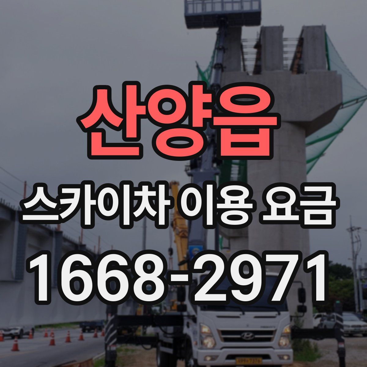 산양읍 스카이차 이용 요금