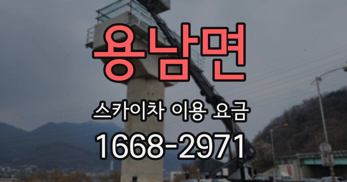 용남면 스카이차 이용 요금