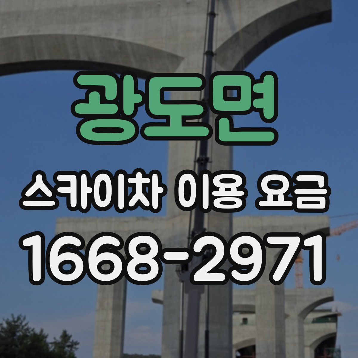 광도면 스카이차 이용 요금