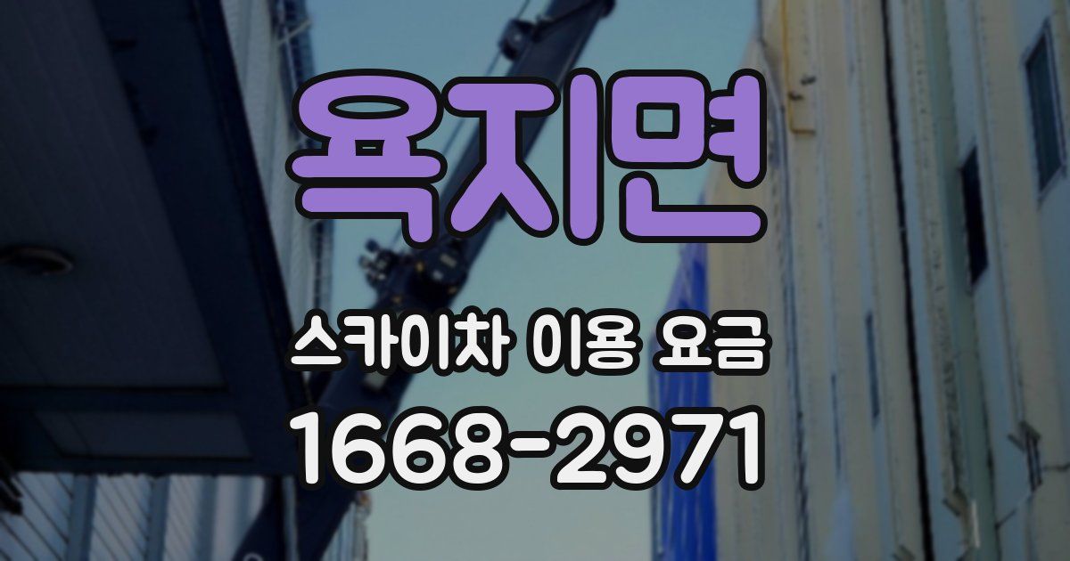 욕지면 스카이차 이용 요금