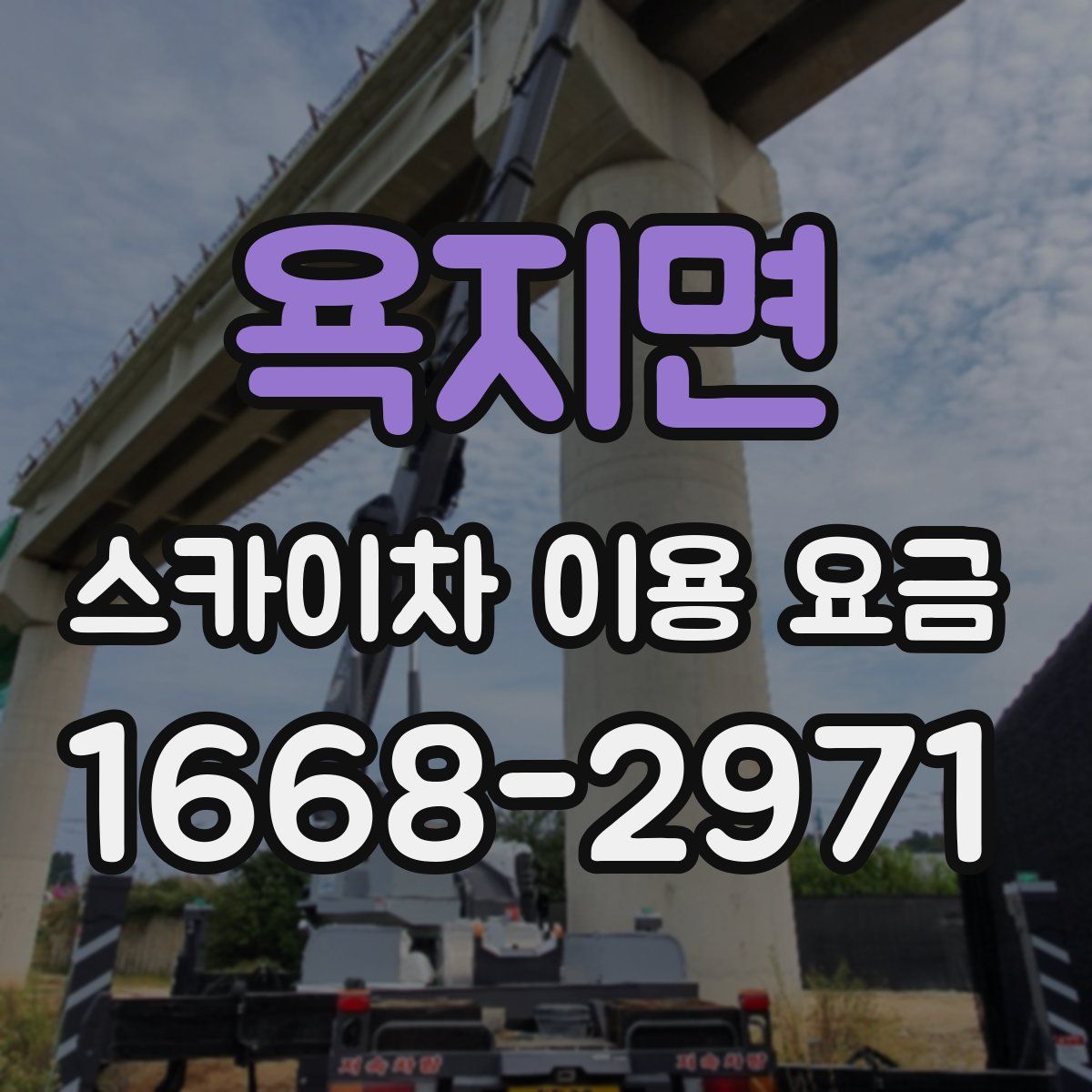 욕지면 스카이차 이용 요금