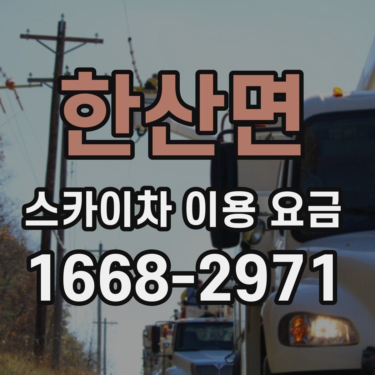 한산면 스카이차 이용 요금