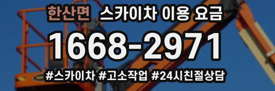 한산면 스카이차 이용 요금