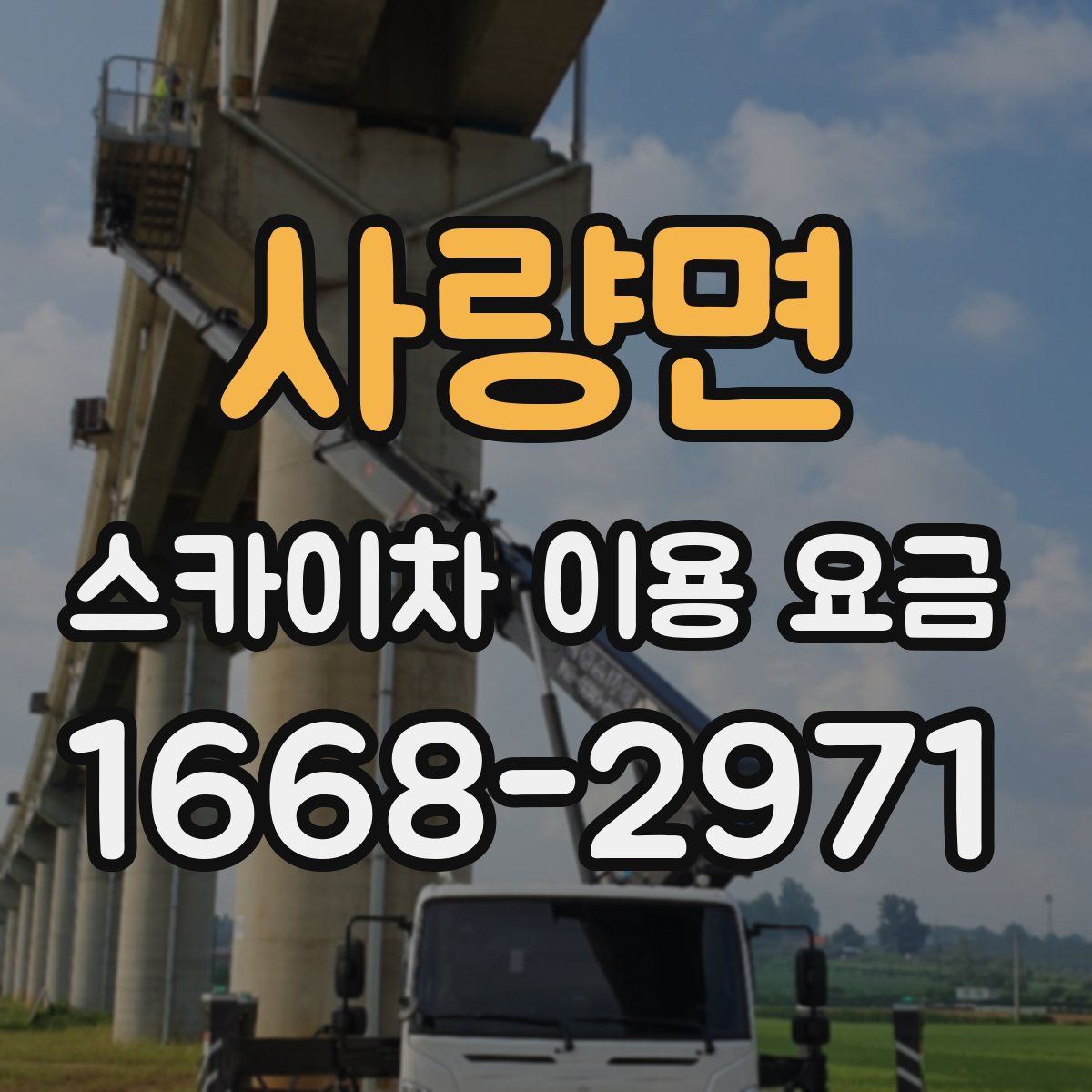 사량면 스카이차 이용 요금