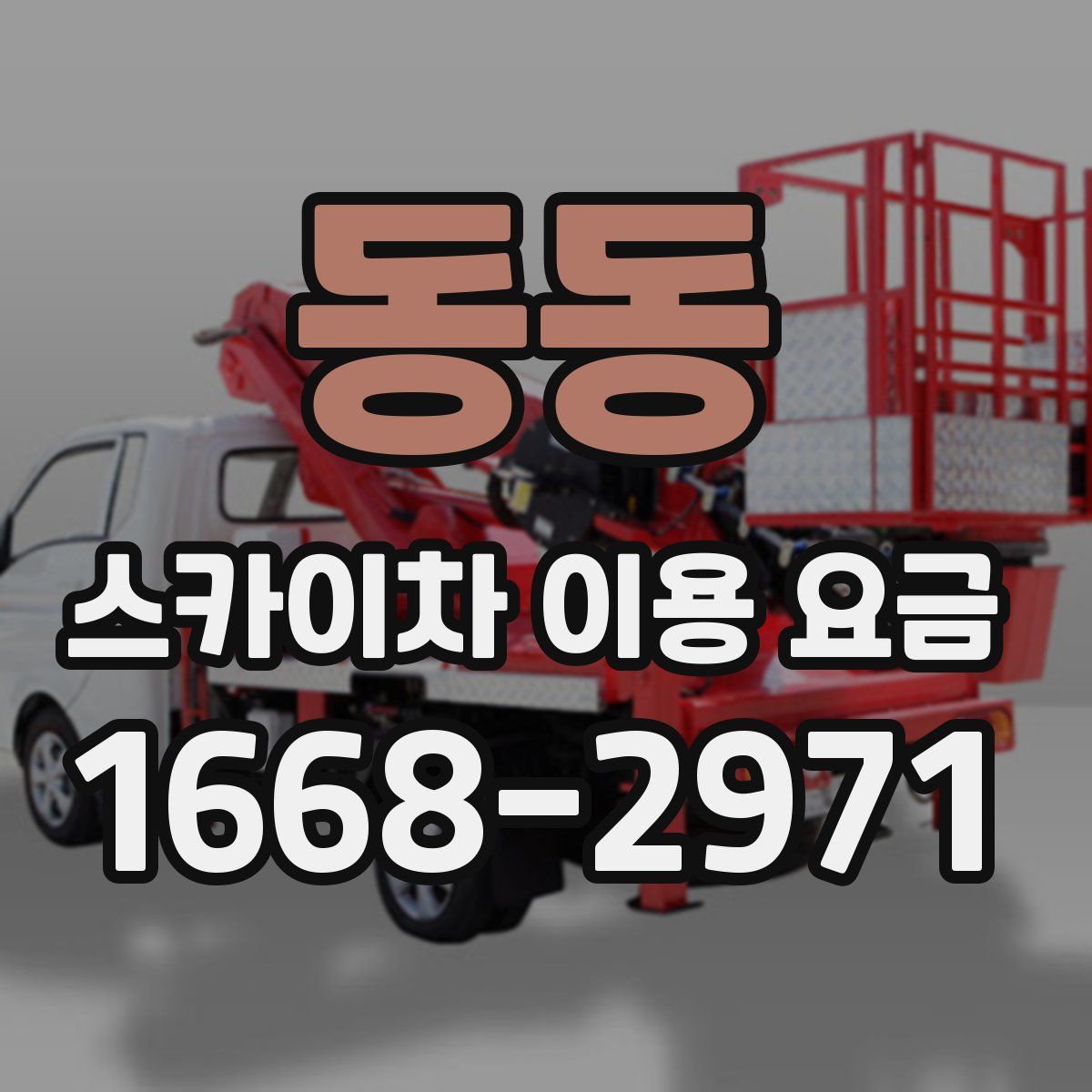 동동 스카이차 이용 요금