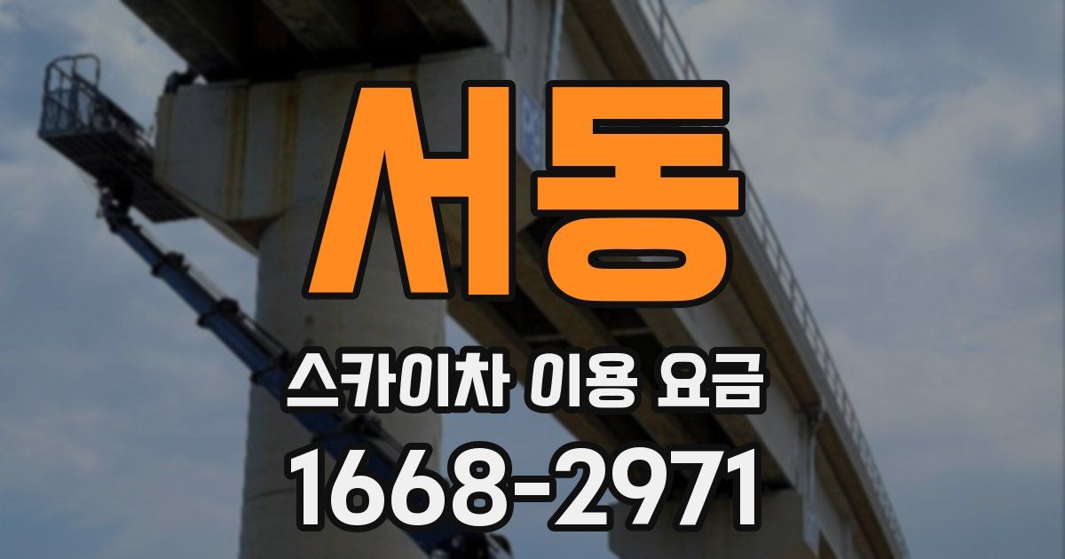 서동 스카이차 이용 요금