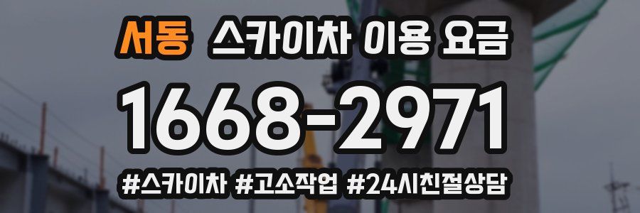 서동 스카이차 이용 요금