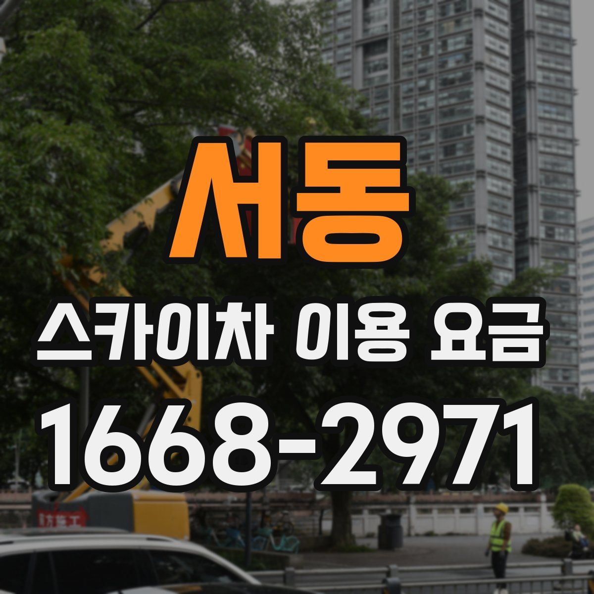 서동 스카이차 이용 요금