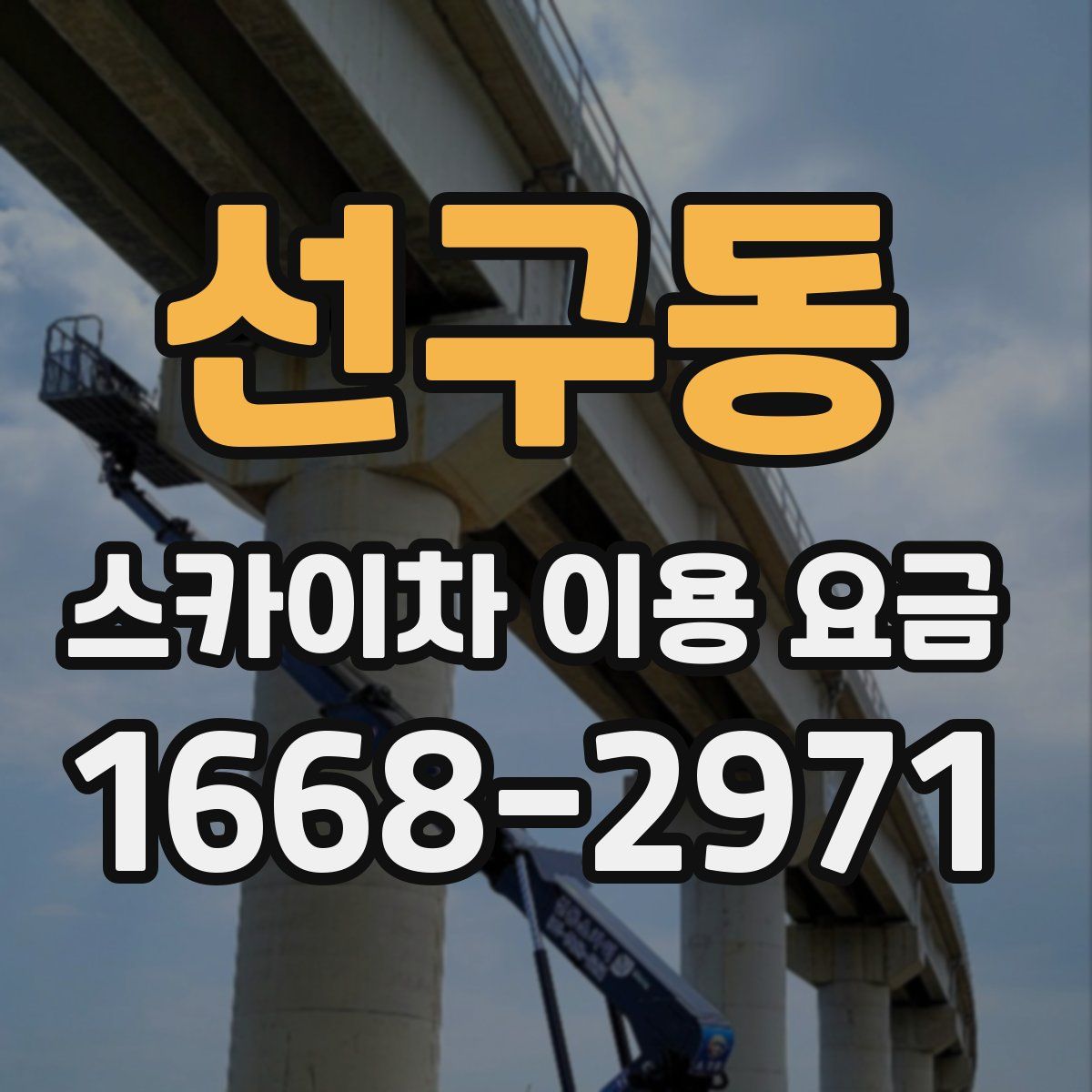 선구동 스카이차 이용 요금