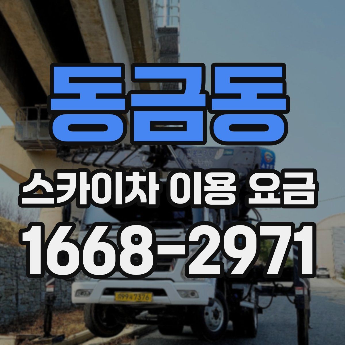 동금동 스카이차 이용 요금 선택 시 고려할 현장 조건