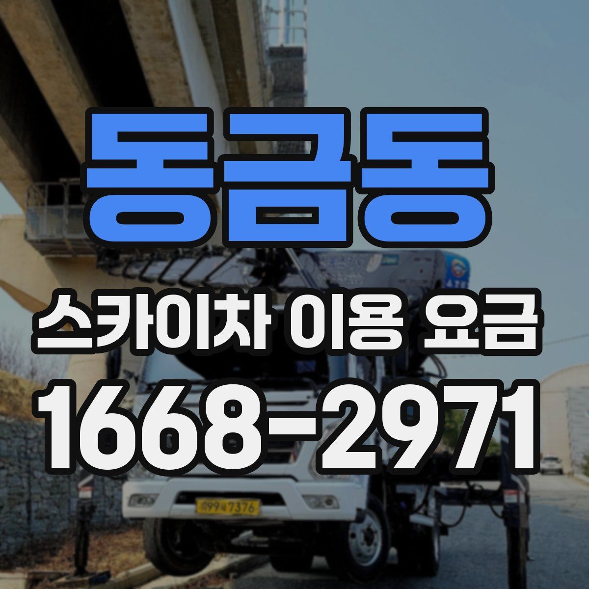 동금동 스카이차 이용 요금