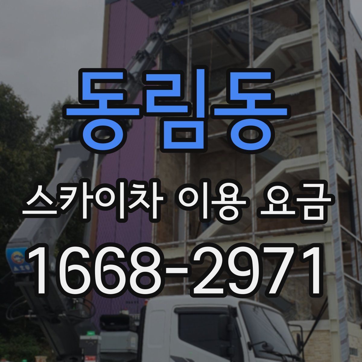 동림동 스카이차 이용 요금