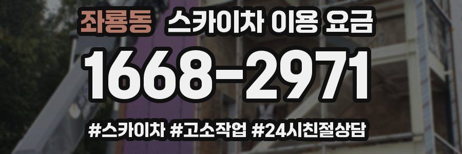 좌룡동 스카이차 이용 요금