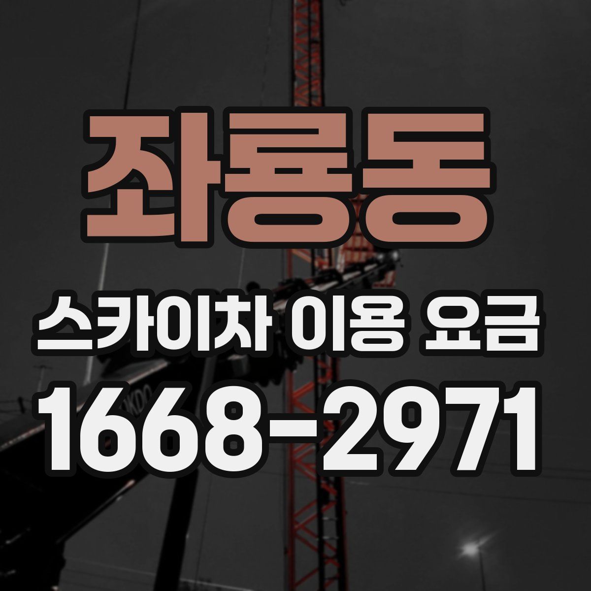 좌룡동 스카이차 이용 요금
