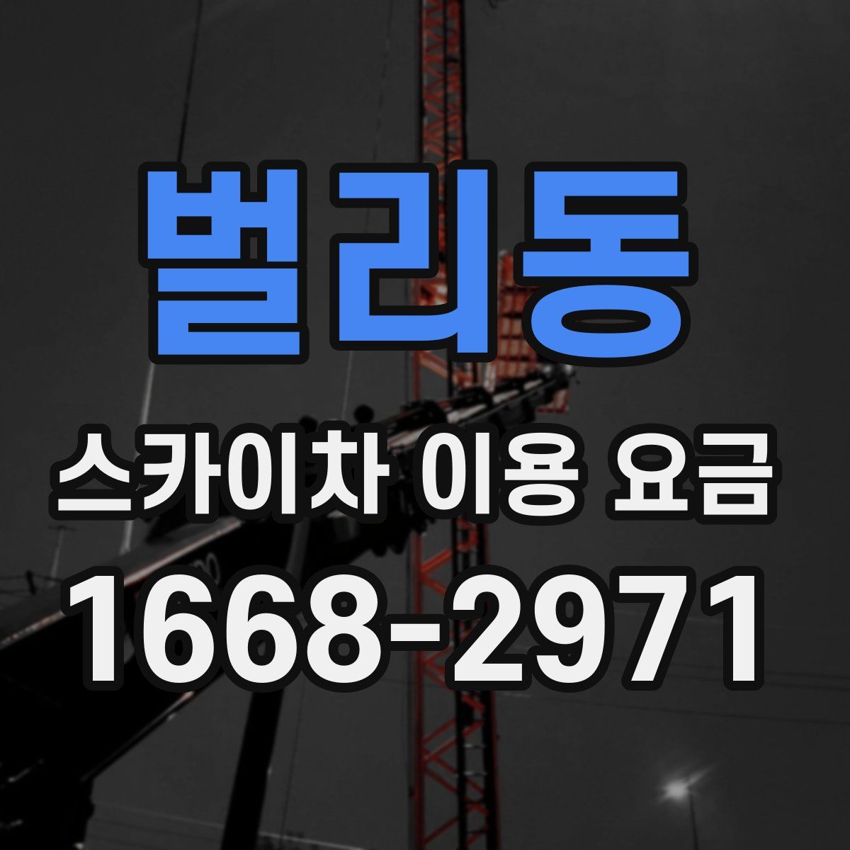 벌리동 스카이차 이용 요금