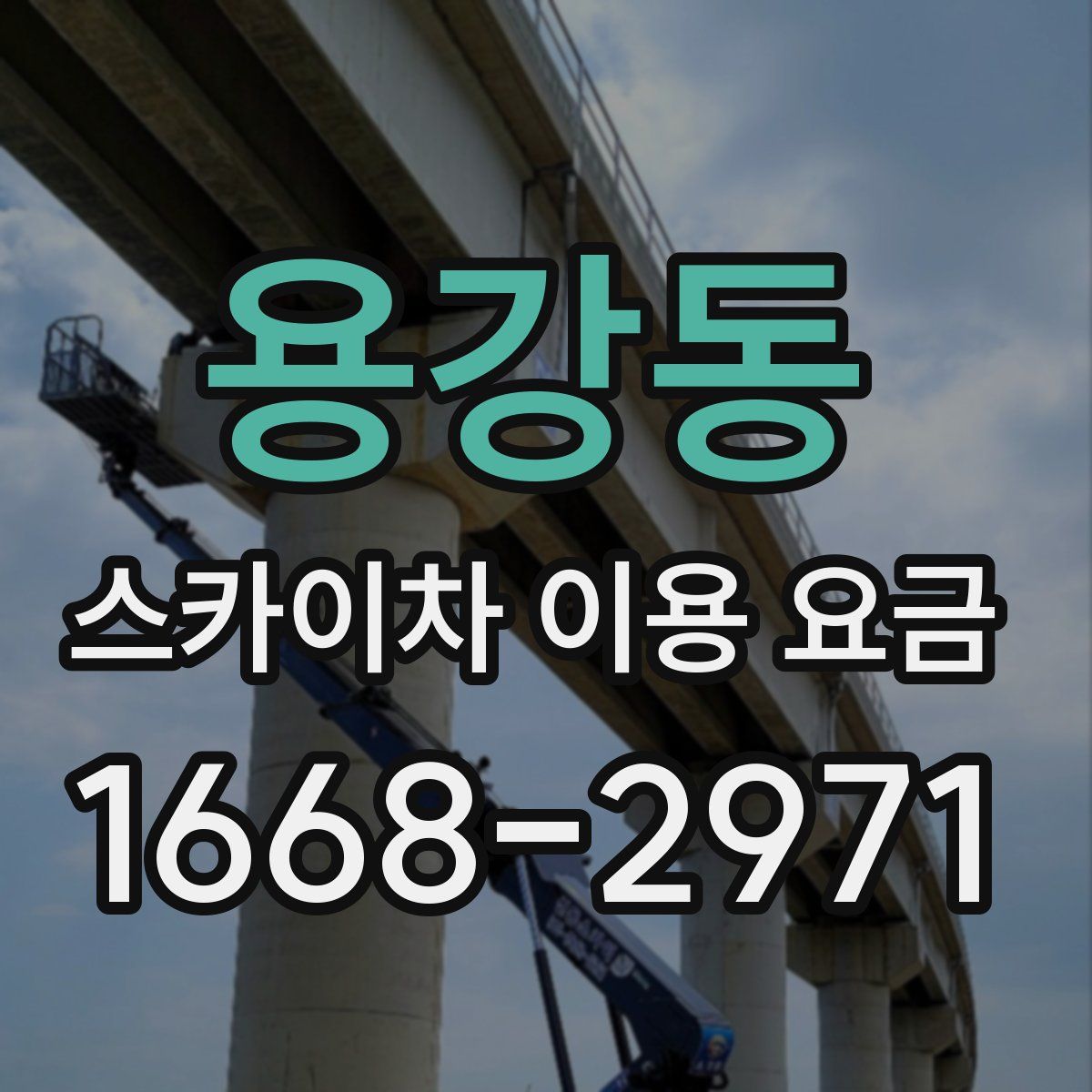 용강동 스카이차 이용 요금