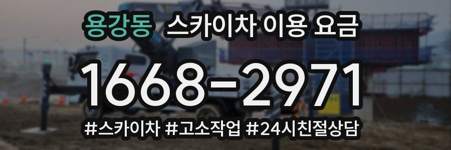 용강동 스카이차 이용 요금