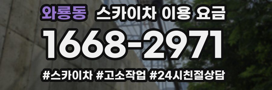 와룡동 스카이차 이용 요금