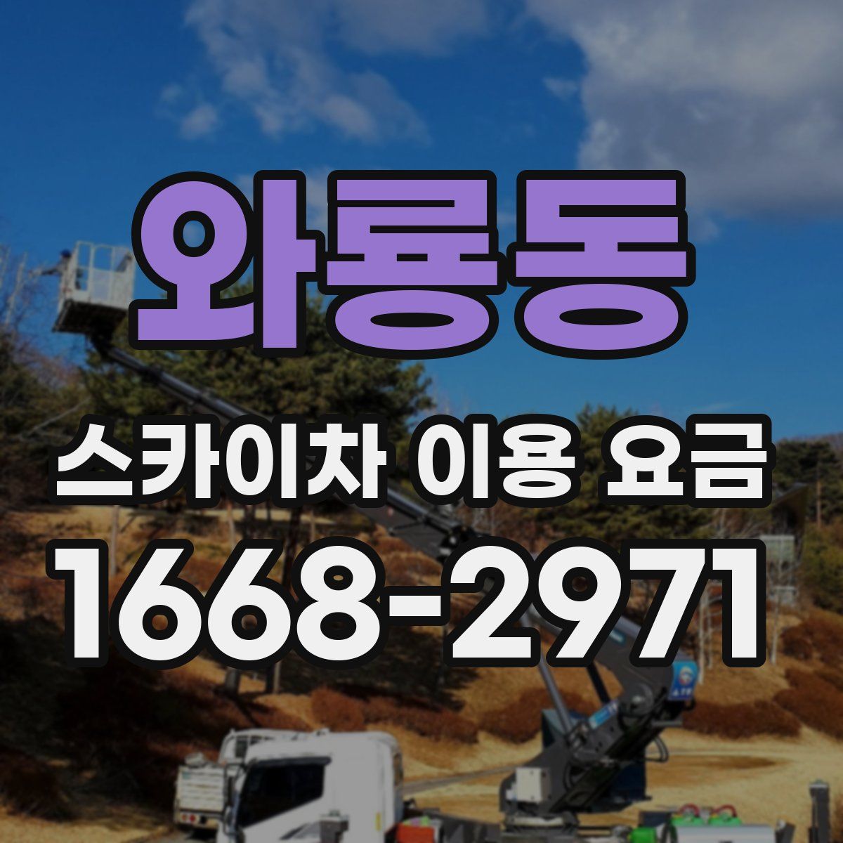 와룡동 스카이차 이용 요금
