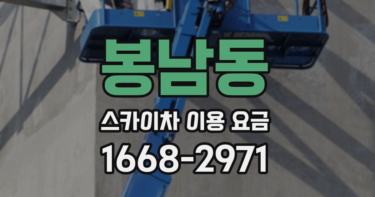 봉남동 스카이차 이용 요금
