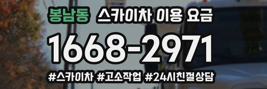 봉남동 스카이차 이용 요금