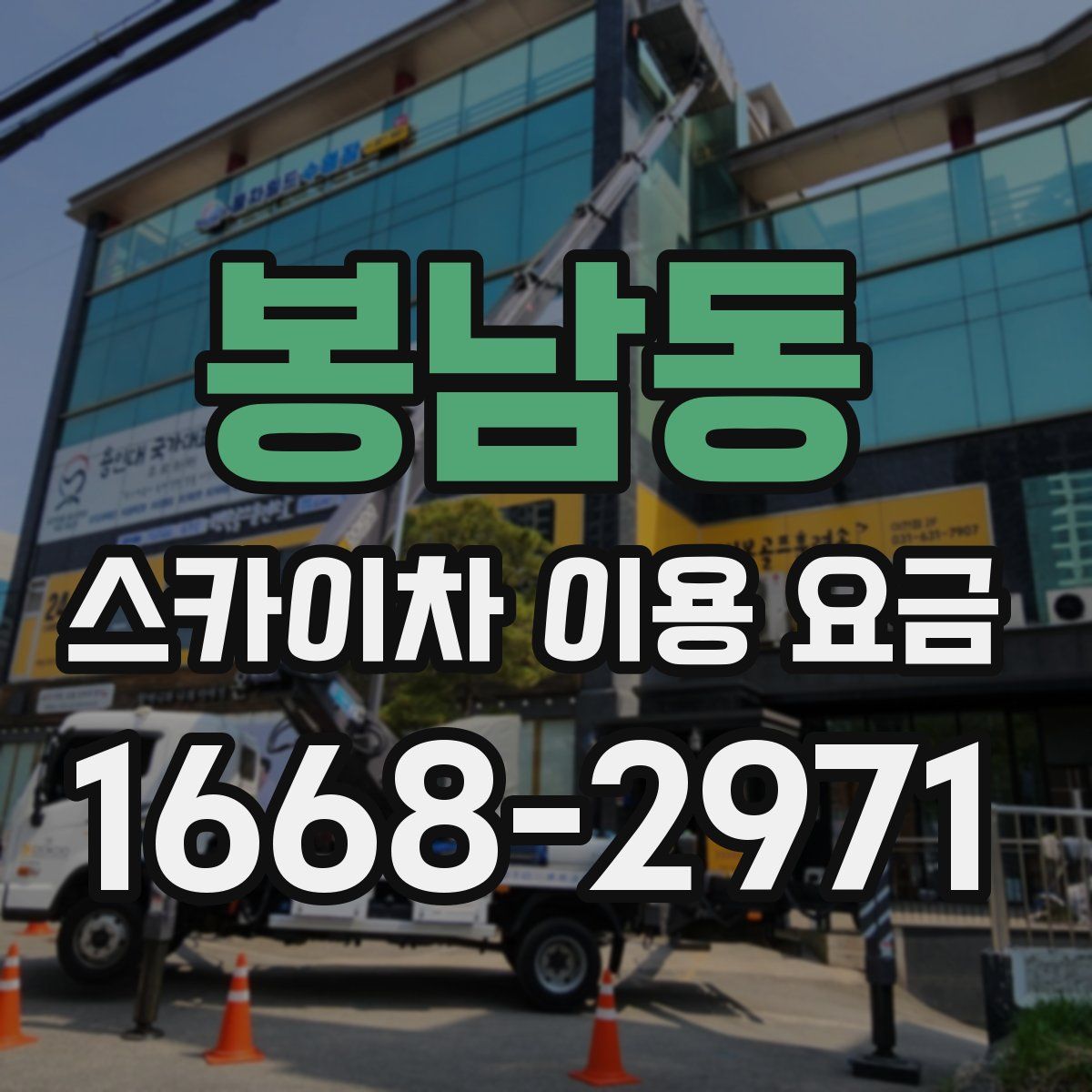 봉남동 스카이차 이용 요금