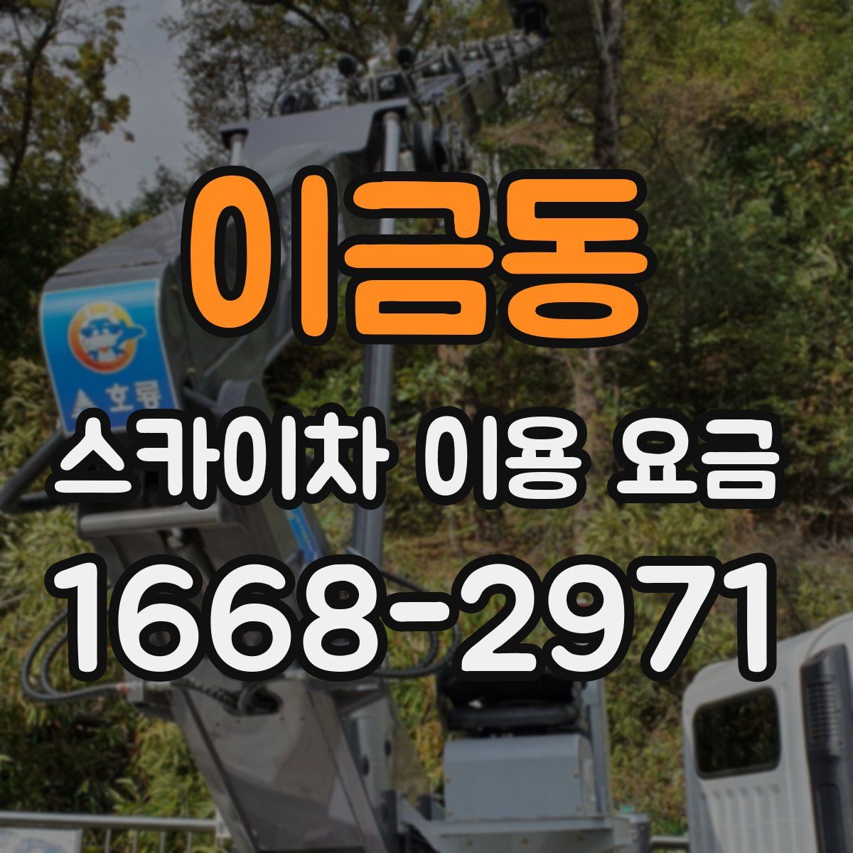 이금동 스카이차 이용 요금