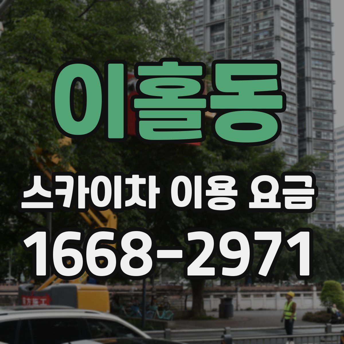 이홀동 스카이차 이용 요금
