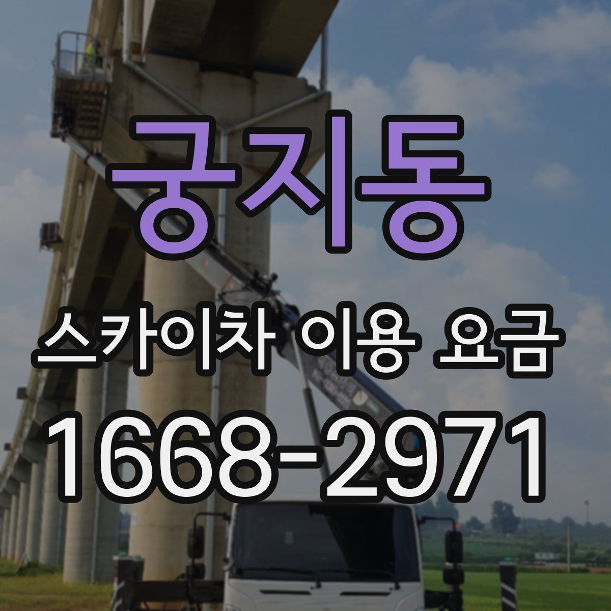 궁지동 스카이차 이용 요금