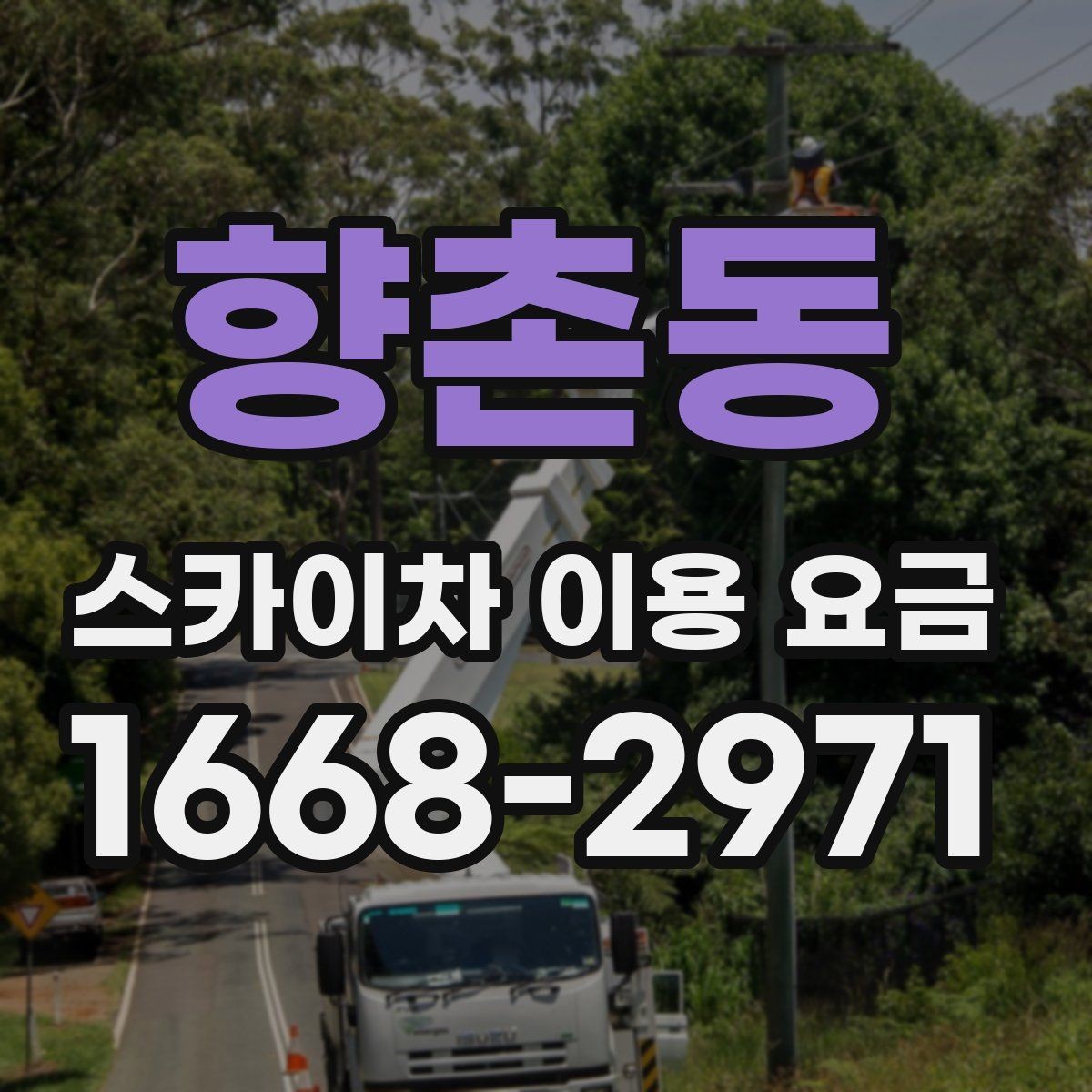 향촌동 스카이차 이용 요금 정산 방식과 환불 조건 살펴보기
