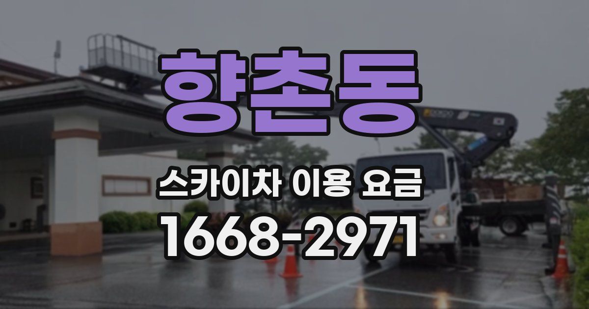 향촌동 스카이차 이용 요금