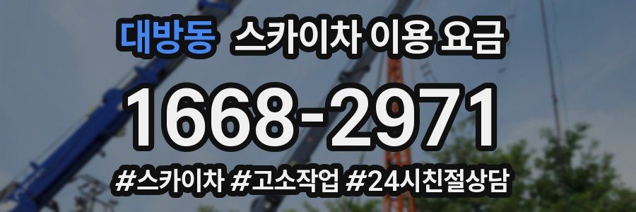 대방동 스카이차 이용 요금
