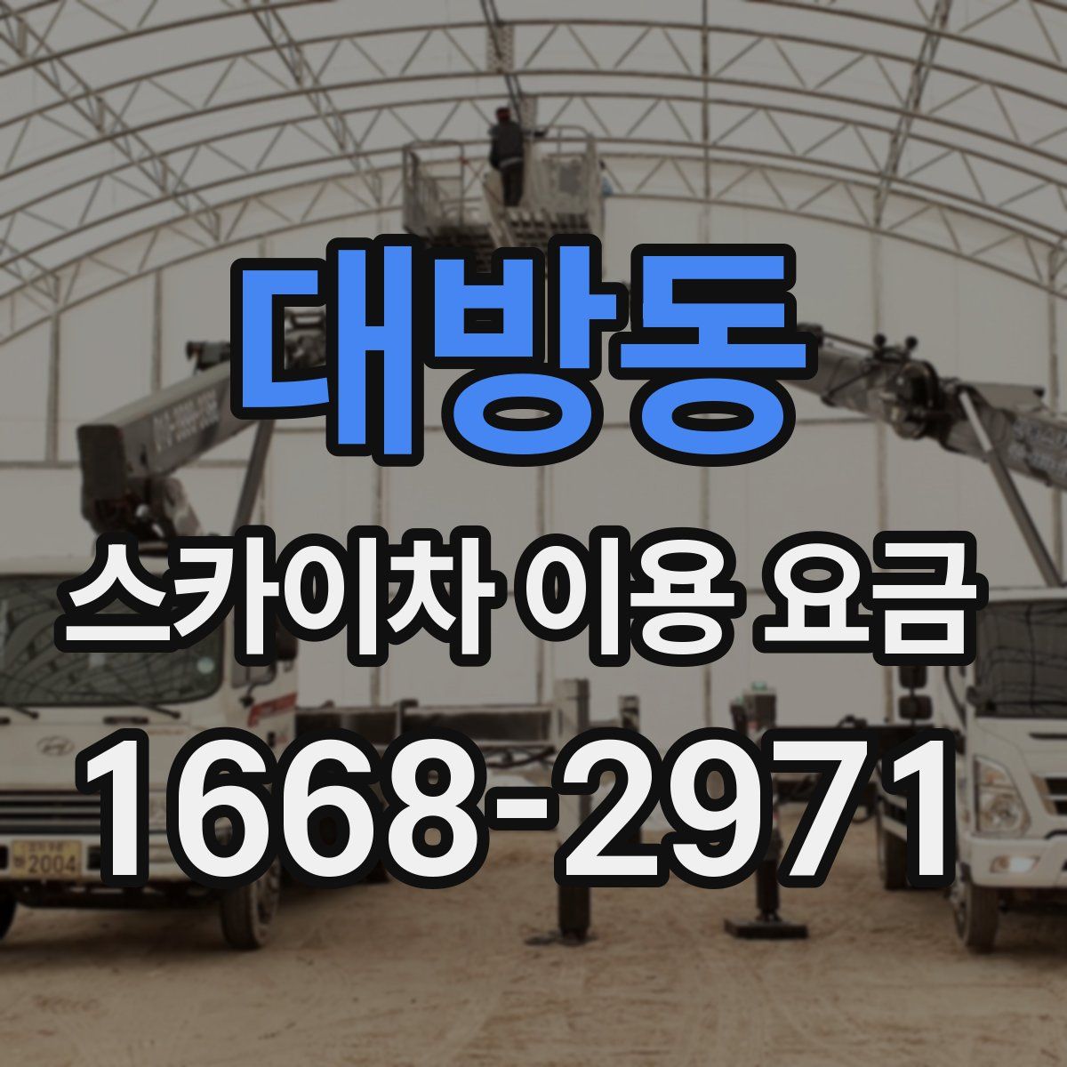 대방동 스카이차 이용 요금
