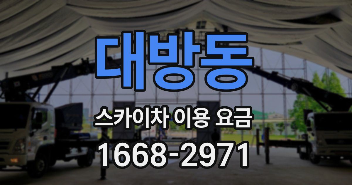 대방동 스카이차 이용 요금