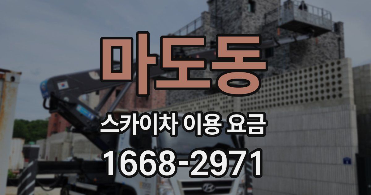 마도동 스카이차 이용 요금