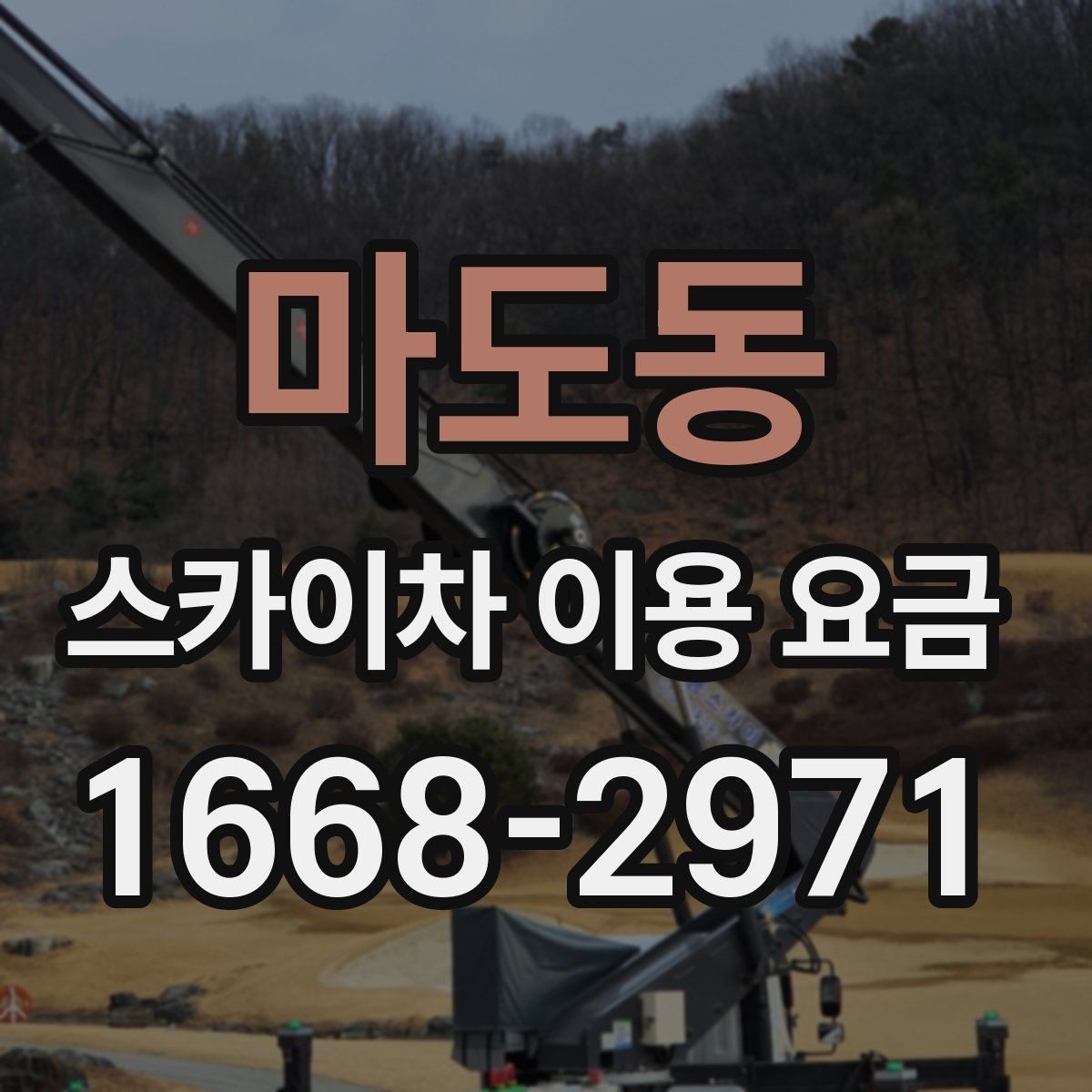 마도동 스카이차 이용 요금