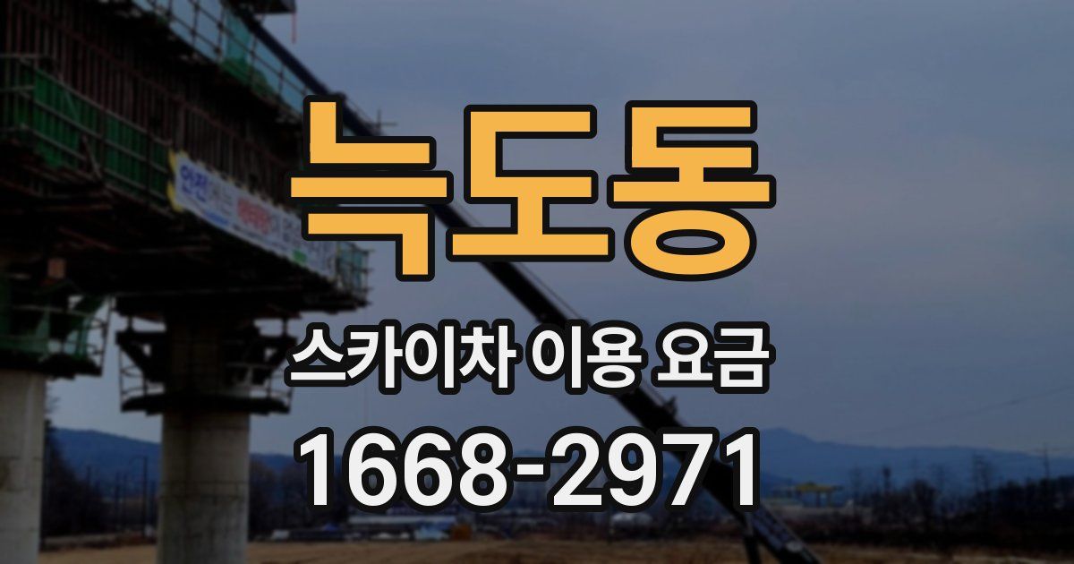 늑도동 스카이차 이용 요금