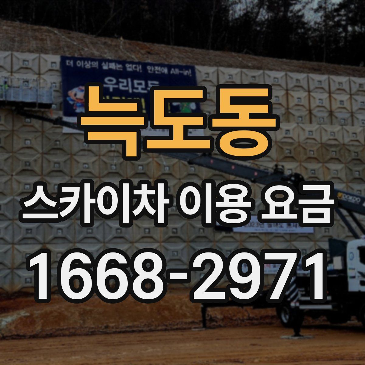 늑도동 스카이차 이용 요금