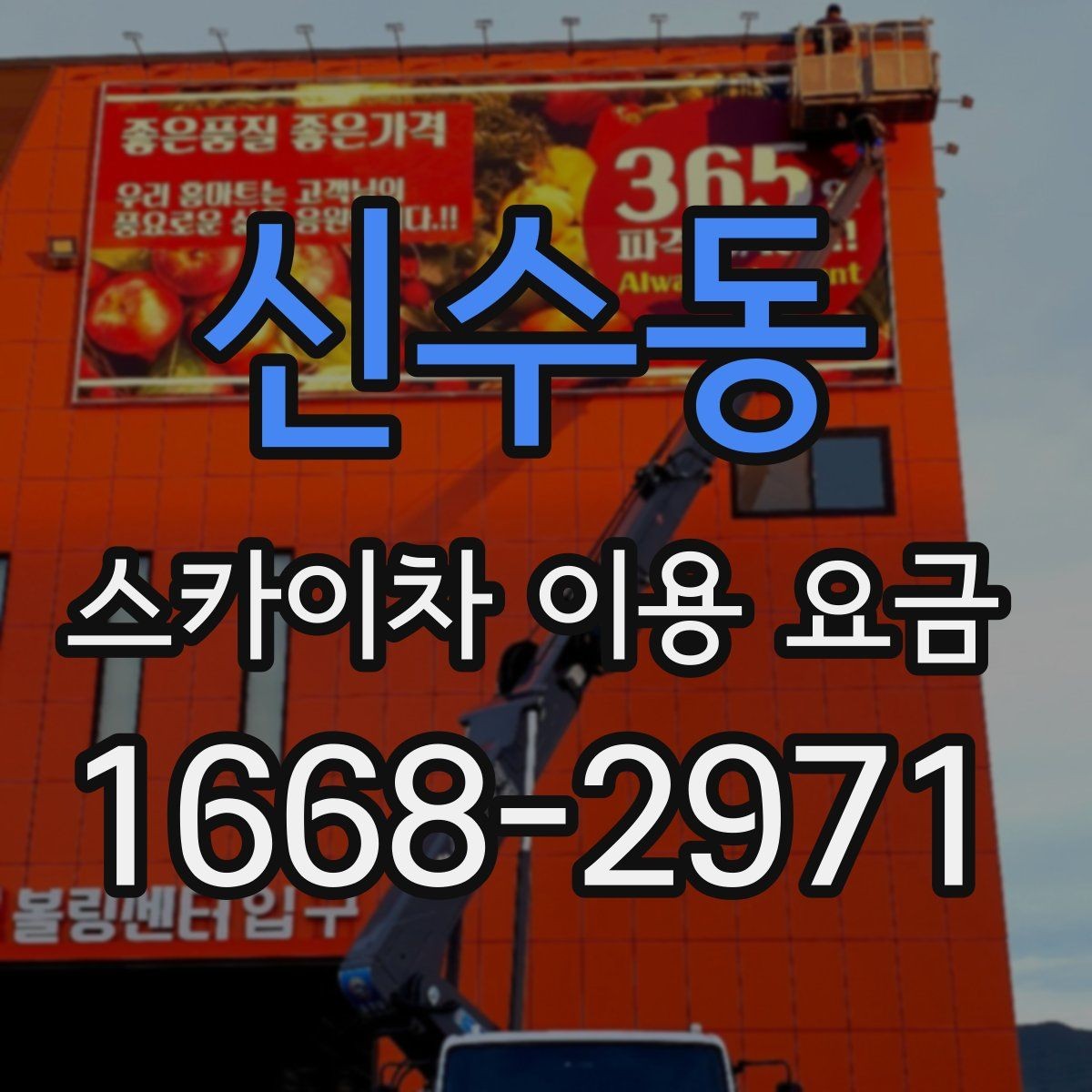신수동 스카이차 이용 요금 안내와 실제 현장 차이 살펴보기