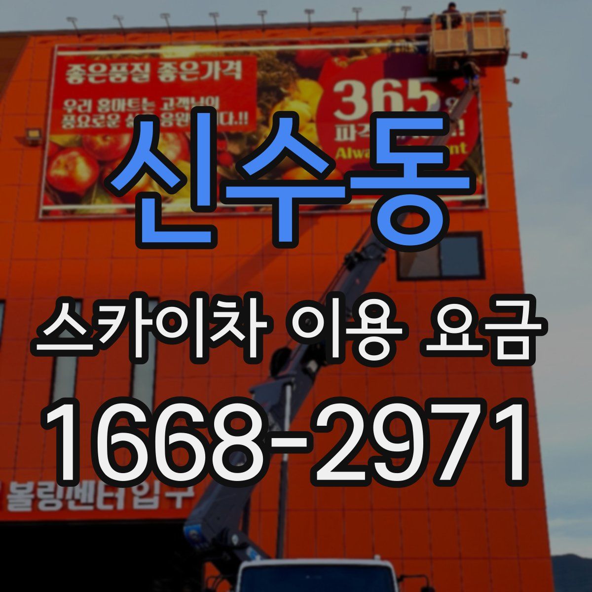 신수동 스카이차 이용 요금