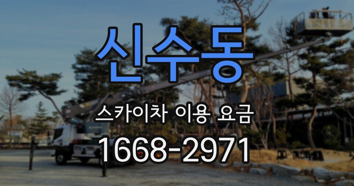 신수동 스카이차 이용 요금
