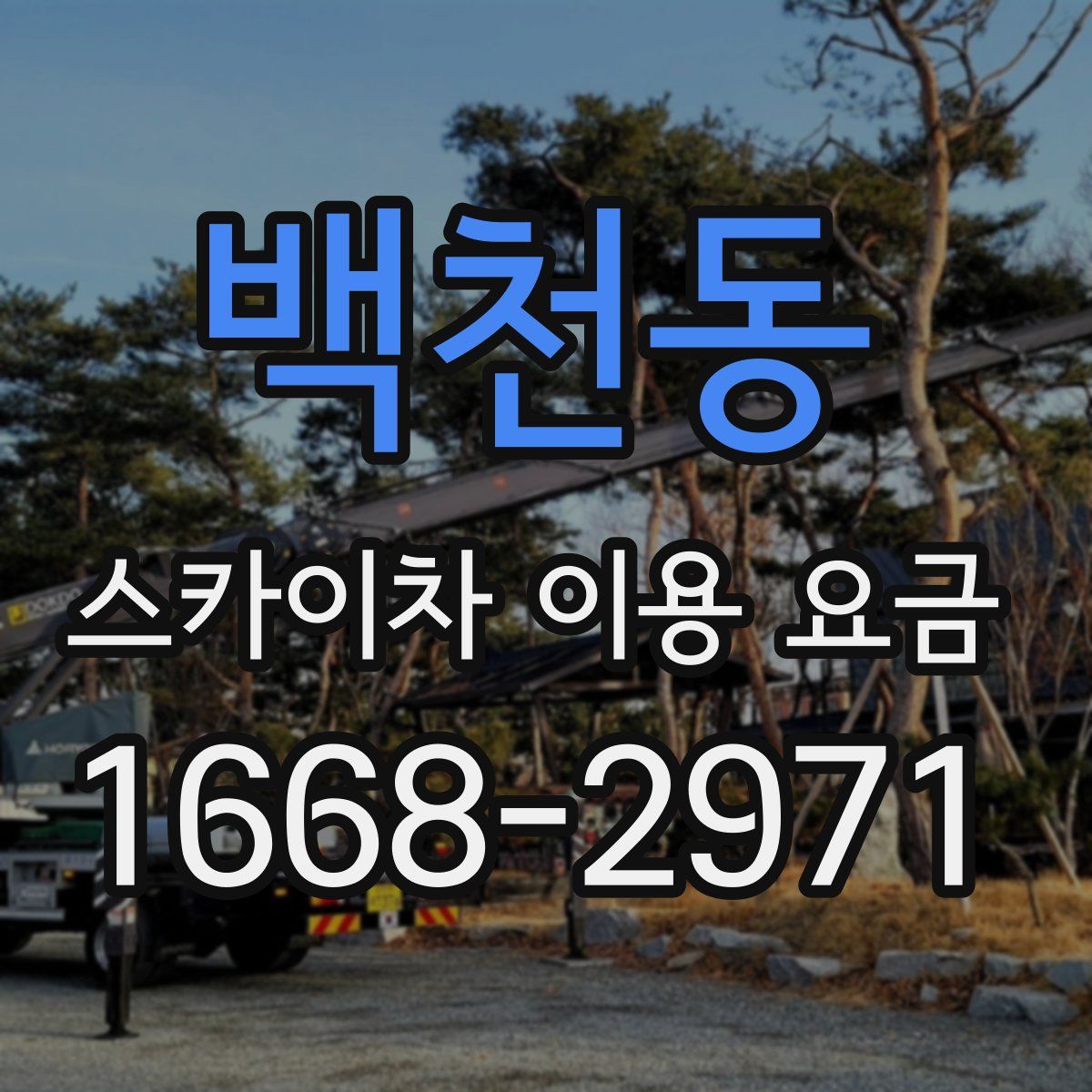 백천동 스카이차 이용 요금