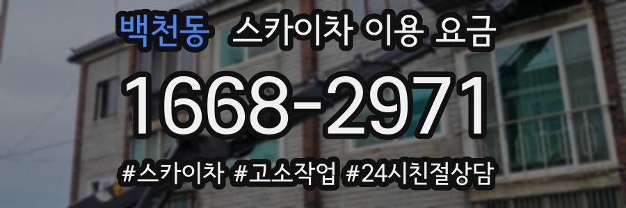 백천동 스카이차 이용 요금