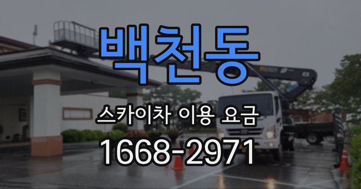 백천동 스카이차 이용 요금