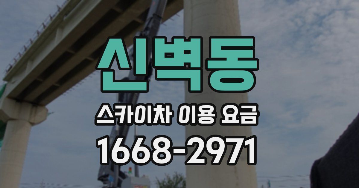 신벽동 스카이차 이용 요금