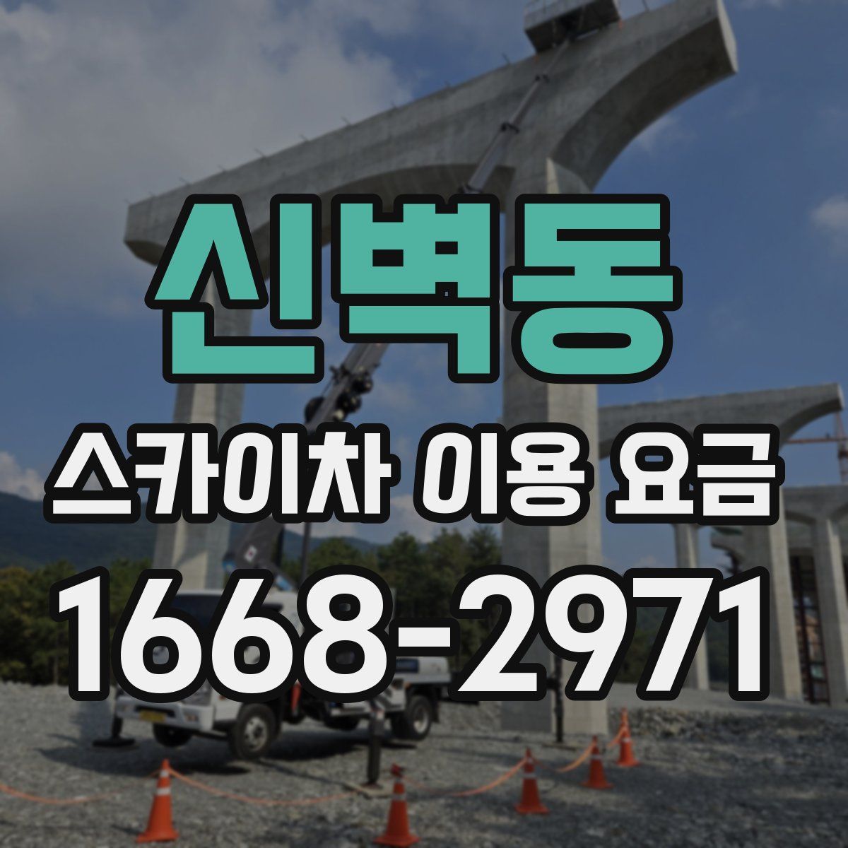 신벽동 스카이차 이용 요금