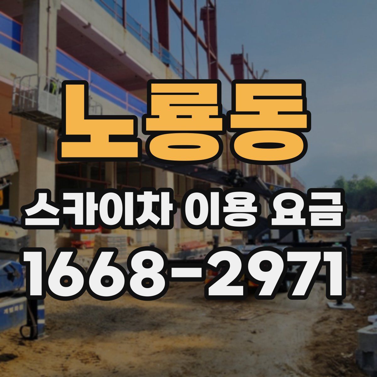 노룡동 스카이차 이용 요금