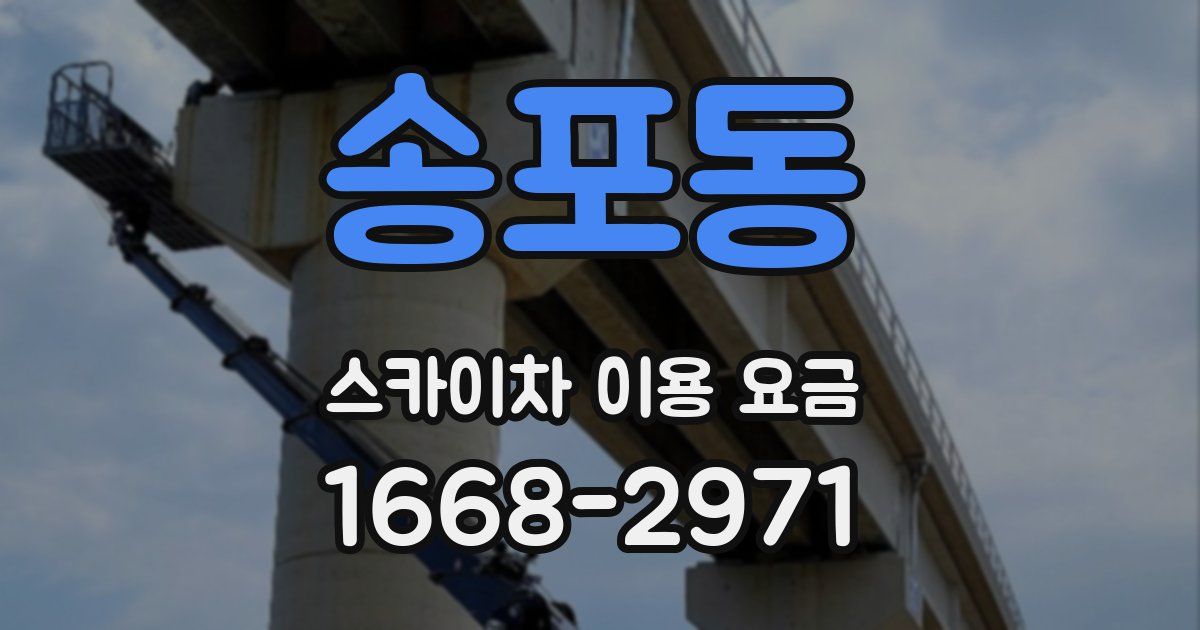 송포동 스카이차 이용 요금