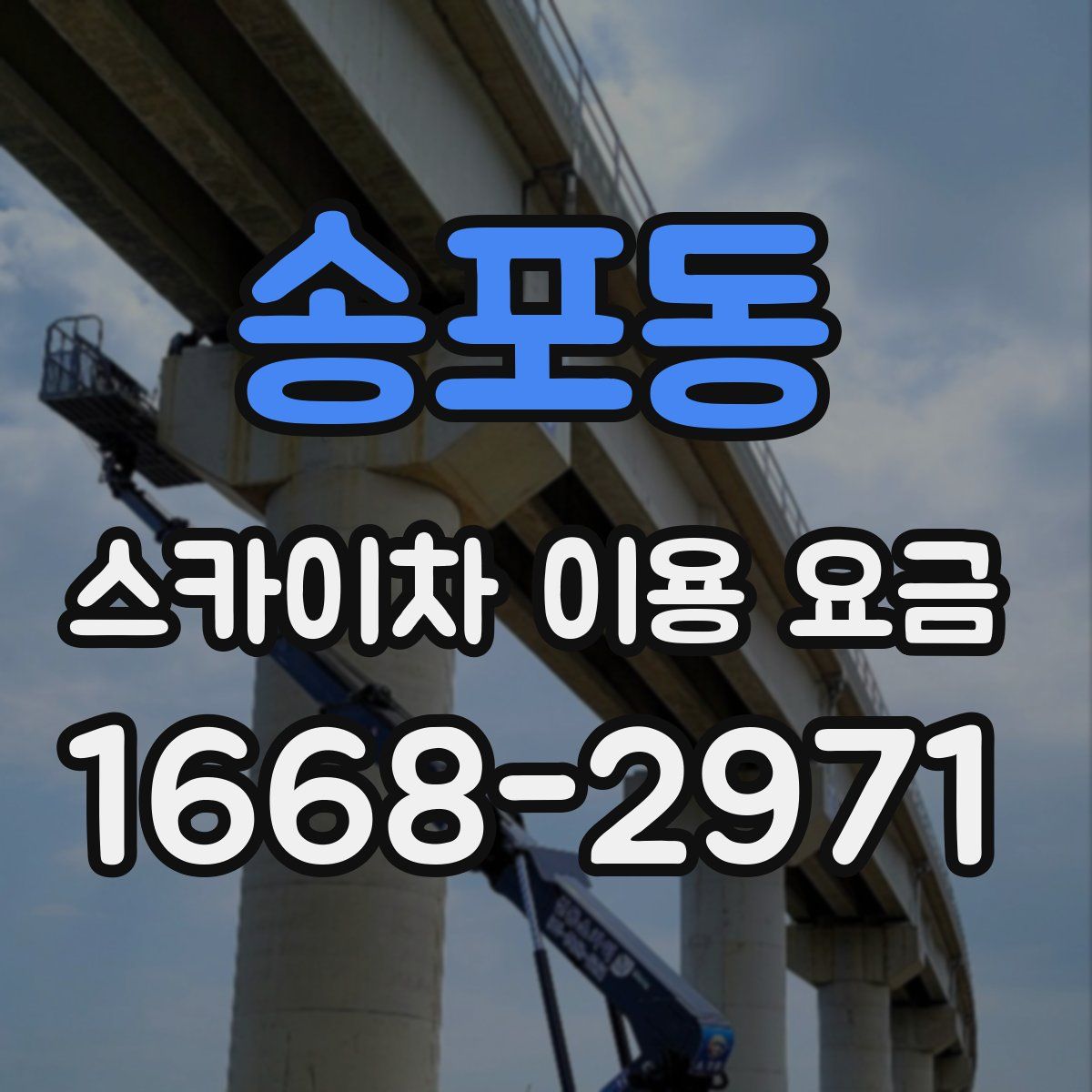송포동 스카이차 이용 요금